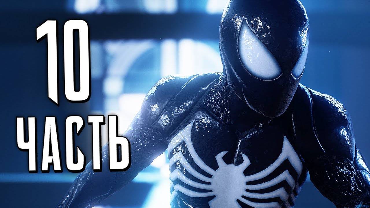 ПРОХОЖДЕНИЕ MARVEL SPIDER MAN 2 – ЧАСТЬ 10 – ЧЁРНЫЙ КОСТЮМ #10 смотреть онлайн