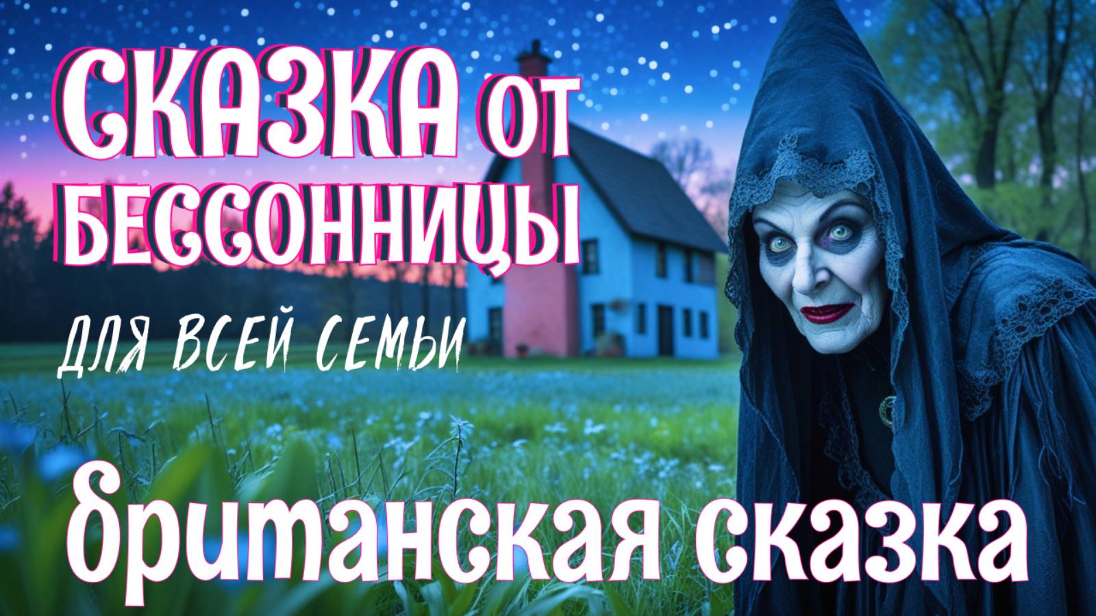 Британская сказка на ночь для взрослых | Кожаный мешок | АСМР чтение под звуки камина для сна смотреть онлайн
