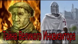 ТАЙНА ВЕЛИКОГО ИНКВИЗИТОРА И КОРОЛЕВЫ ИЗАБЕЛЛЫ - ШАМБАЛА shambavedi.blogspot.com - ВАЛЕРИЯ КОЛЬЦОВА