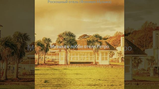 Мечты (Роскошный отель) смотреть онлайн