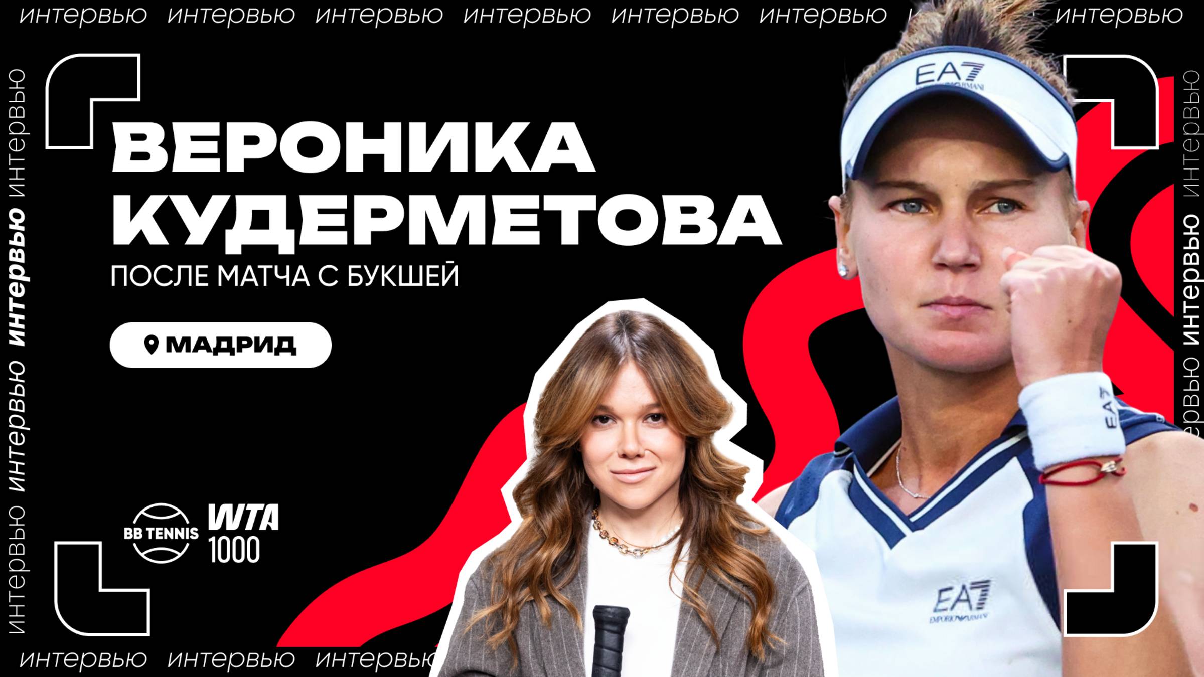 Вероника Кудерметова – о матче с Букшей и поддержке сестры | WTA 1000 в Мадриде смотреть онлайн