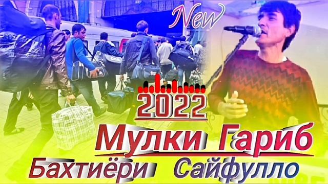 Бахтиёри Сайфулло - Мулки Гариб - 2022 New. смотреть онлайн