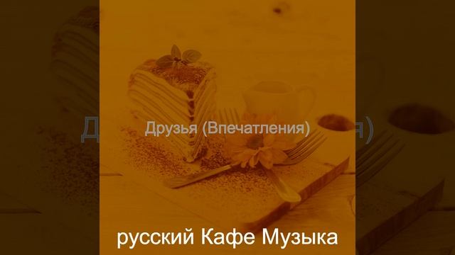 Чувство (Кофейни) смотреть онлайн