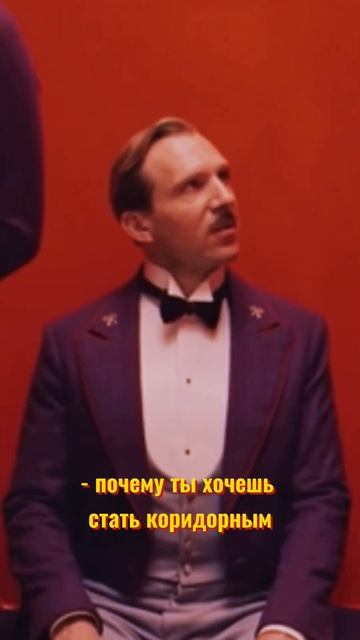 Уэс Андерсон «Отель Гранд Будапешт» фильм #пародия #андерсон #винтаж #ретро смотреть онлайн