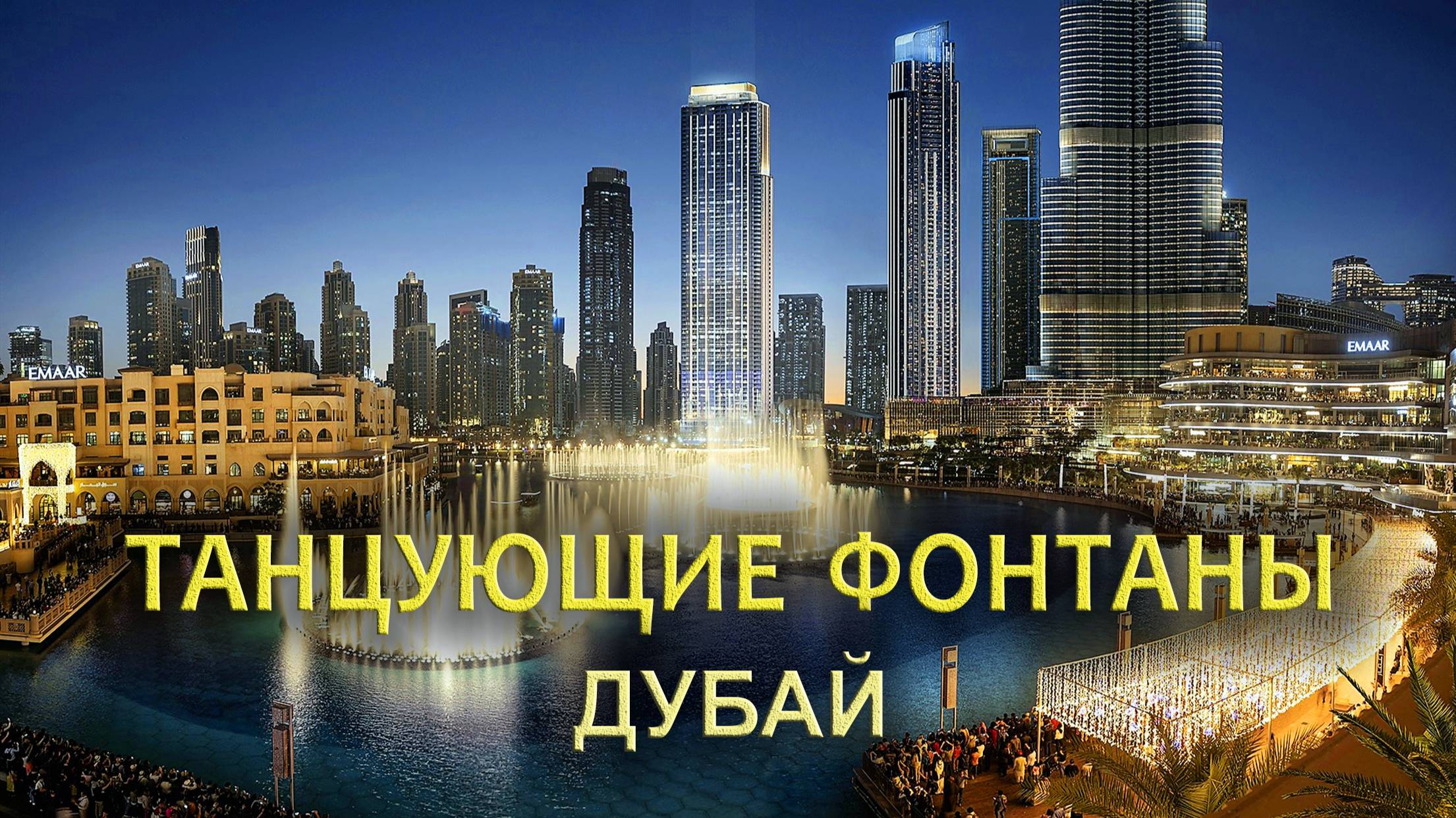 Поющие фонтаны в Дубае смотреть онлайн