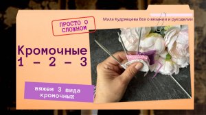 Такие разные кромочные