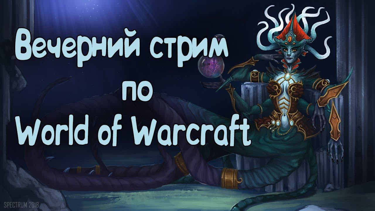 Вечерний стрим по WoW.Чилим,общаемся,хорошо проводим время )Закрываем контент The Burning Crusade смотреть онлайн