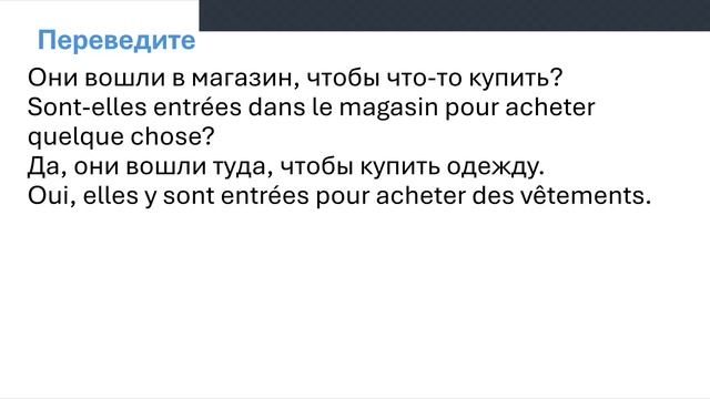 Тренажер французского № 43. Уровень А 1. Les verbes "entrer" et "sortir" au passé compose смотреть онлайн