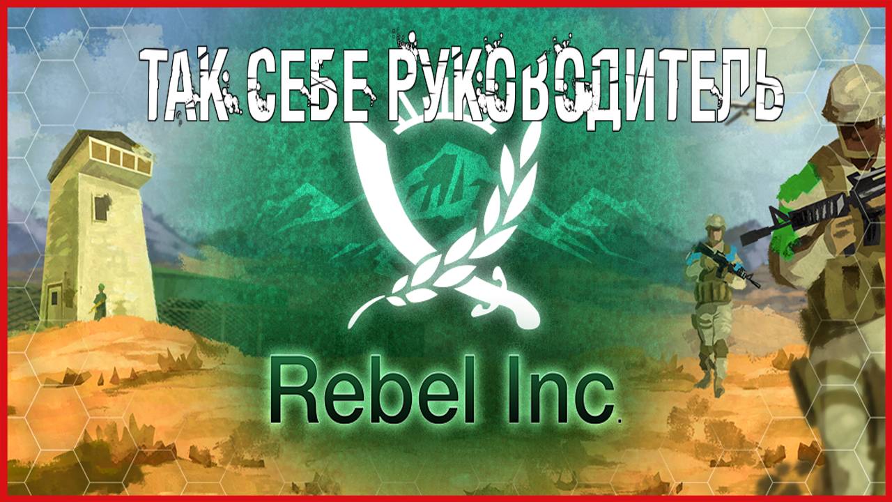 Rebel Inc: Escalation ТАК СЕБЕ РУКОВОДИТЕЛЬ смотреть онлайн