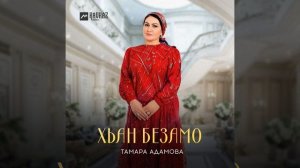 Хьан безамо