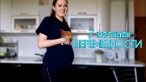 ДНЕВНИК БЕРЕМЕННОСТИ 26-30 НЕДЕЛИ БЕРЕМЕННОСТИ/ОФИЦИАЛЬНО В ДЕКРЕТЕ /ЖИВОТ В 7 МЕСЯЦЕВ