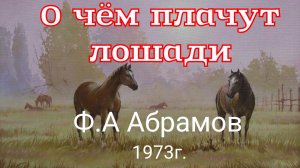 Рассказ «О чём плачут лошади» Федор Александрович Абрамов 1973г.