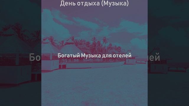 Настроения (Роскошные отели) смотреть онлайн