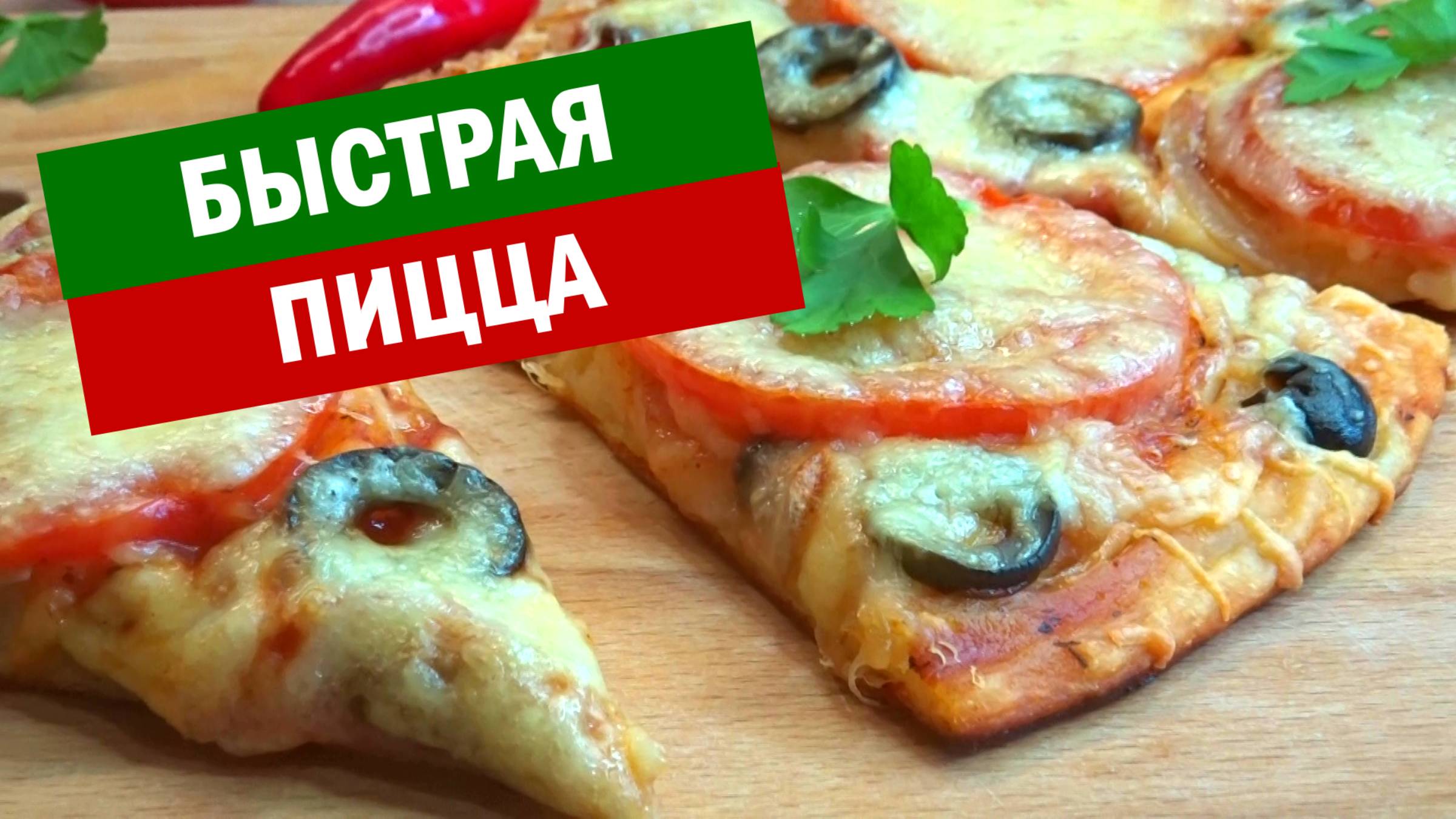 СТАКАН КЕФИРА и все, что есть в холодильнике. ТЕСТО для ПИЦЦЫ за 1 МИНУТУ. ПИЦЦА на ЖИДКОМ ТЕСТЕ смотреть онлайн