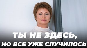 ТЫ НЕ ЗДЕСЬ, НО ВСЕ УЖЕ СЛУЧИЛОСЬ | Елена Ачкасова