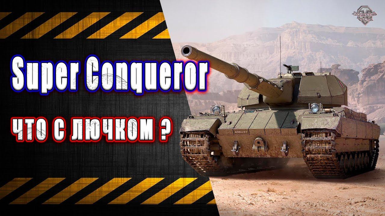 Super Conqueror. Как он после нерфа? смотреть онлайн