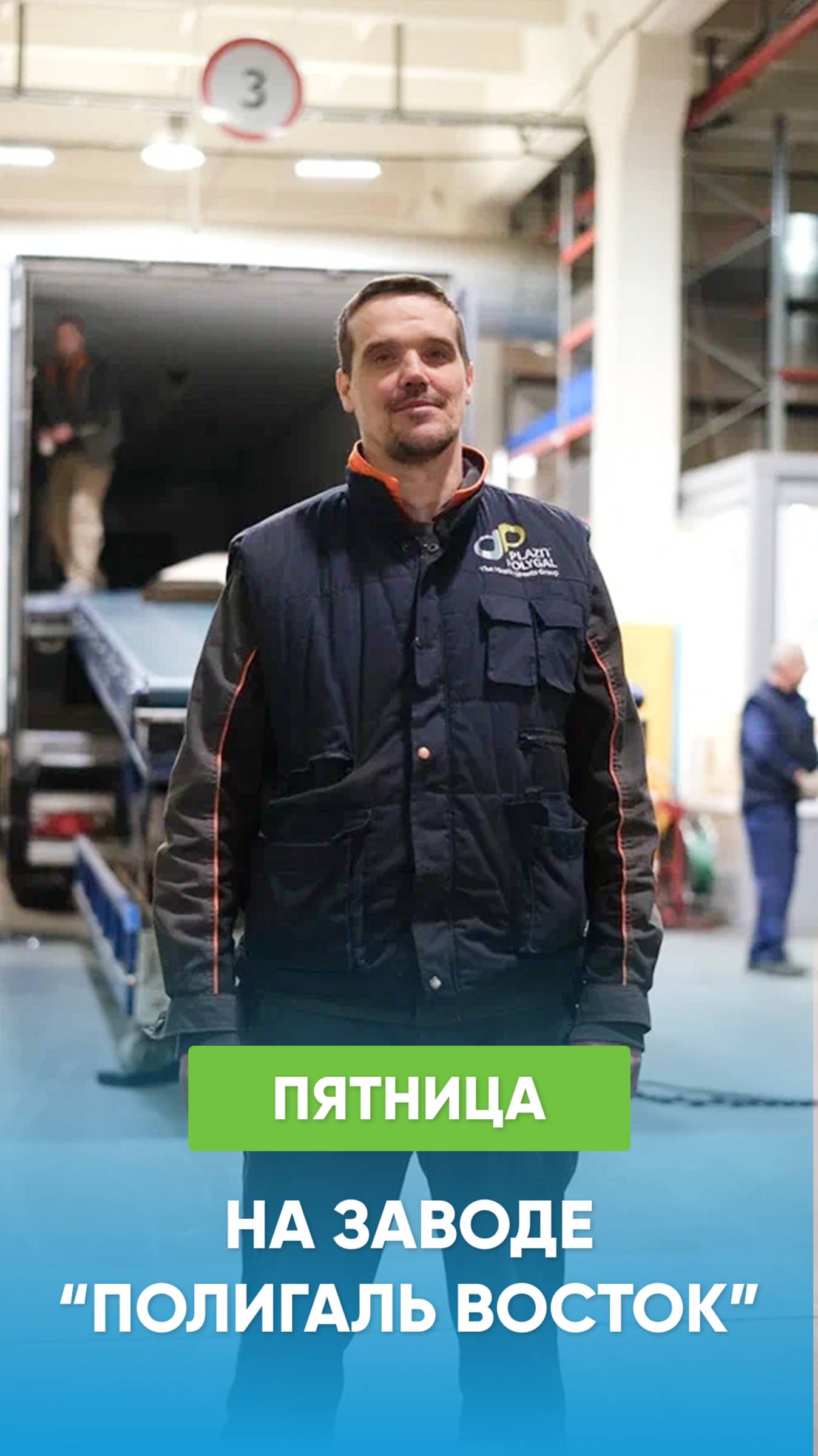 🎶 Когда пятница – и ты работаешь в Полигаль Восток!💃🔥 смотреть онлайн