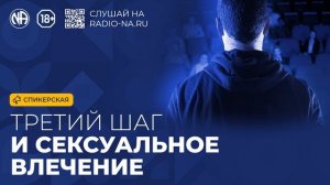 Спикерская «Третий шаг и сексуальное влечение» (Анонимные Наркоманы)