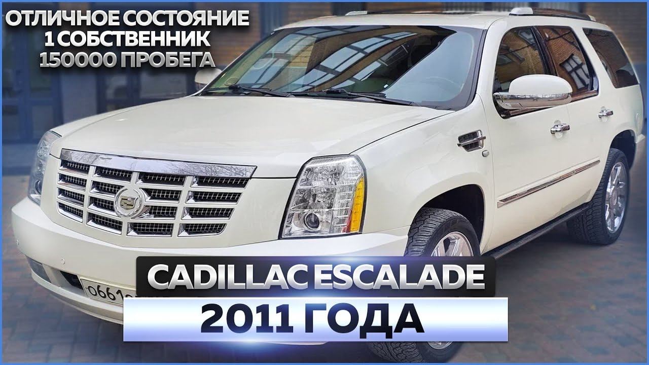 Cadillac Escalade 2011 смотреть онлайн