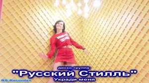 Русский Стилль Укради меня 2020.mp4