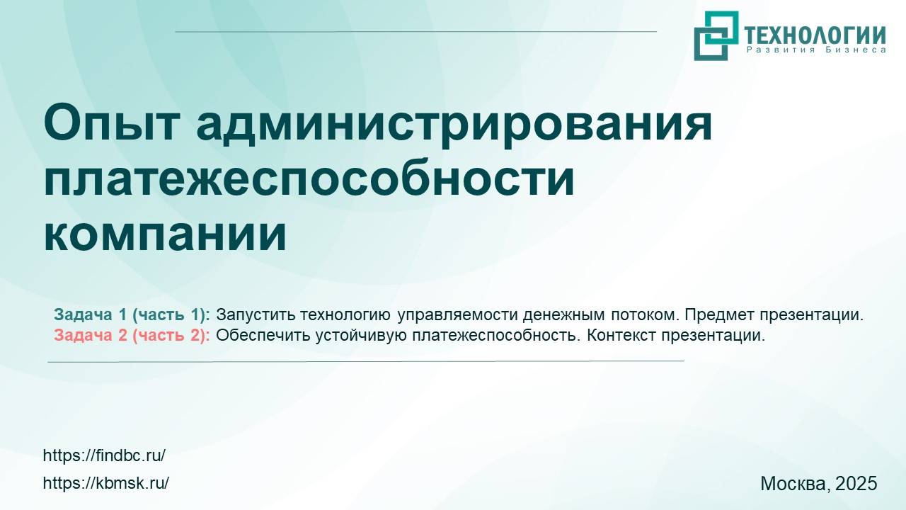 Полная версия: Опыт администрирования процессов управления денежными потоками компании смотреть онлайн