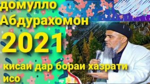 Домулло Абдурахим кисаи хазрати исо