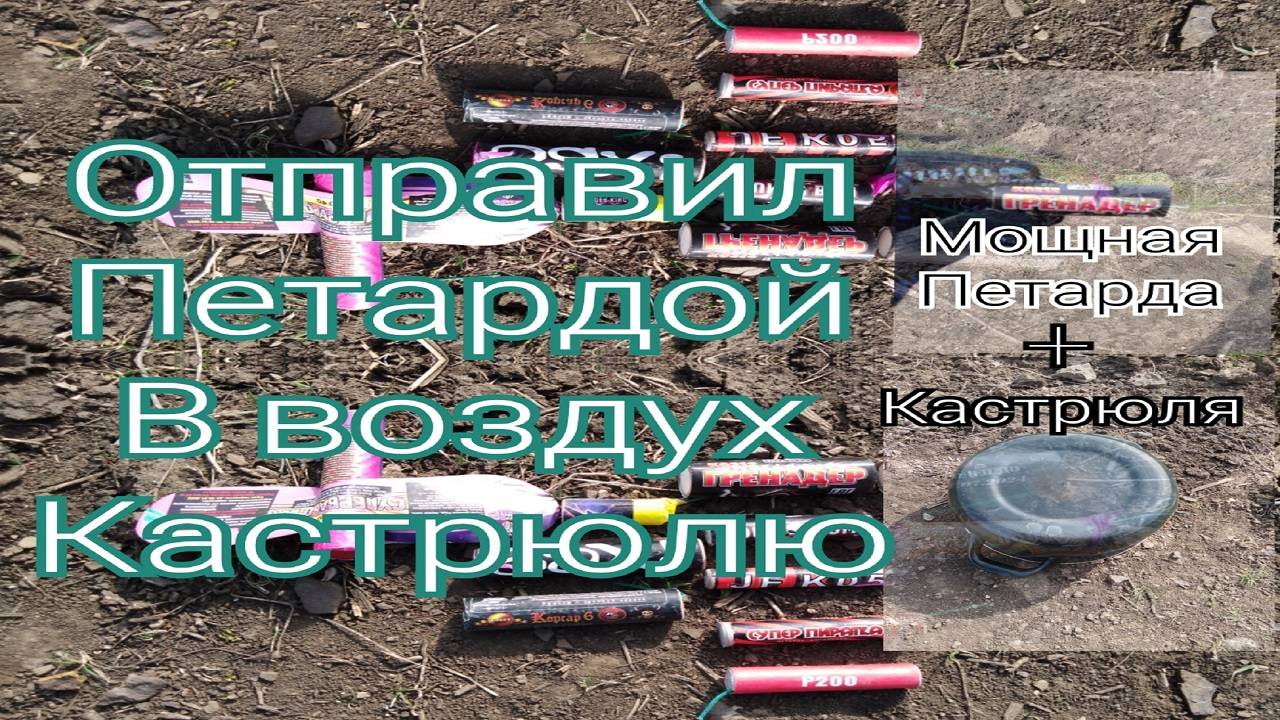 Топ петард под кастрюлей,взрываем петарды,мощная петарда+кастрюля смотреть онлайн