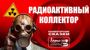Радиоактивный коллектор _ Разговоры с коллекторами