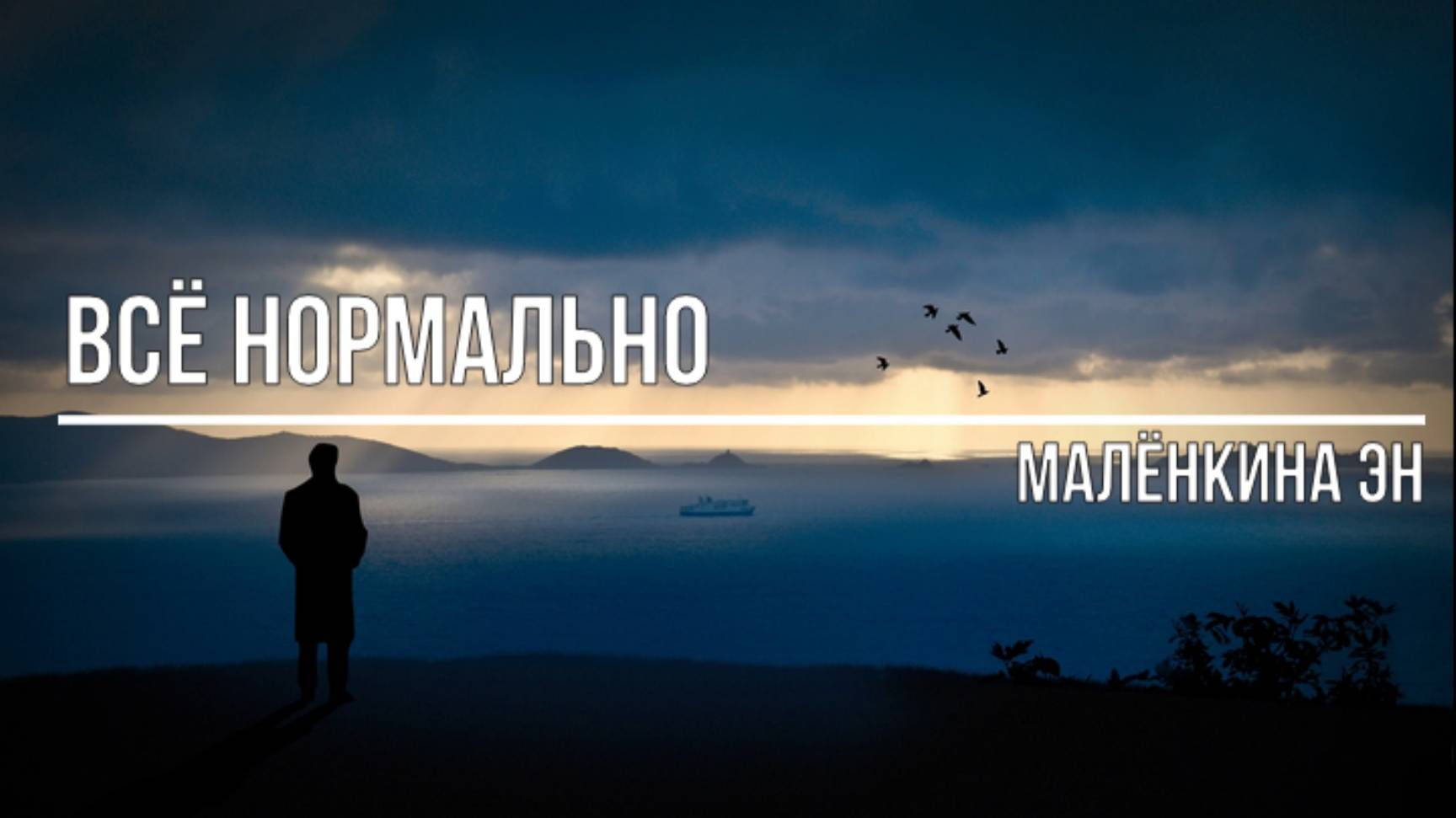 Всё нормально смотреть онлайн