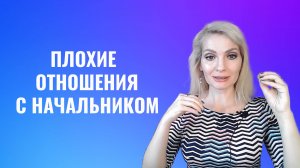 Плохие отношения с начальником. Что делать