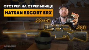 ОТСТРЕЛ HATSAN ESCORT ERX .308 WIN И 30-06