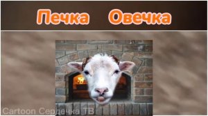 ПЕЧКА-ОВЕЧКА / (оригинал)