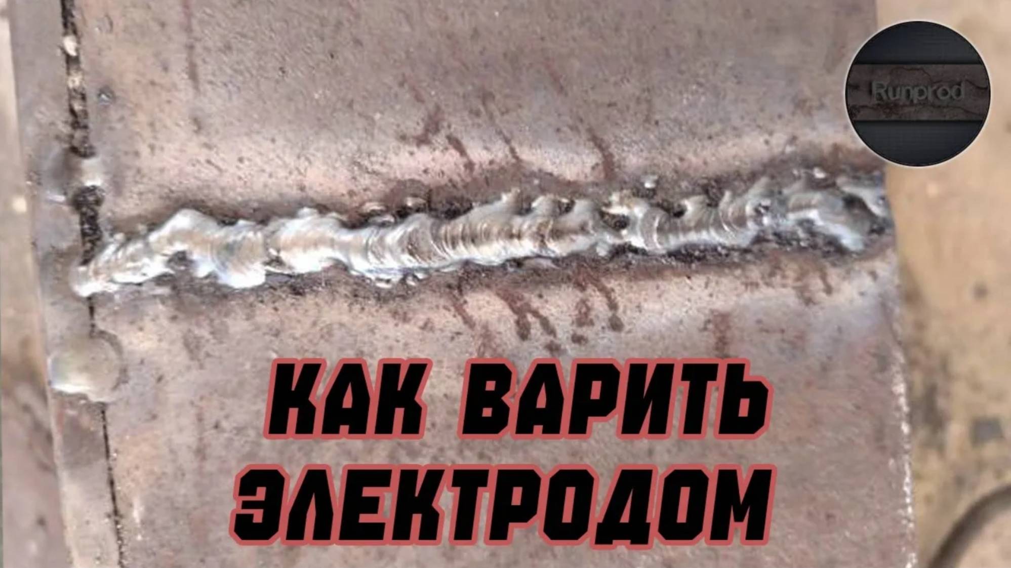 Сварщиков учат неправильно! Сварка электродом за 7 минут | Личный опыт смотреть онлайн