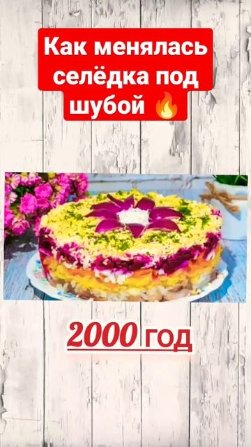 🔥 Как менялась селёдка под шубой ? 🔥 1970-2023