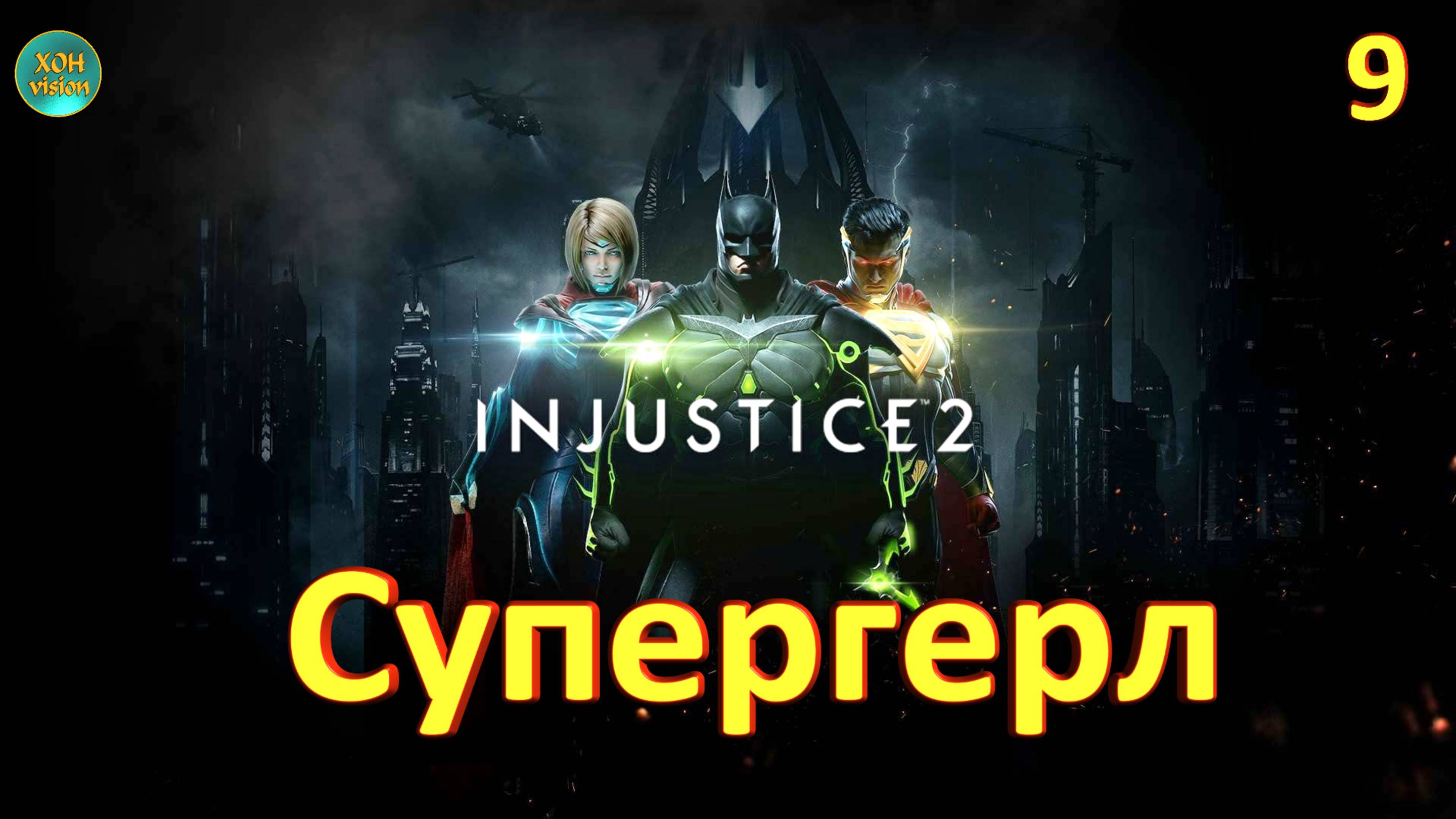 Injustice 2 - Глава 9 (СУПЕРГЕРЛ) Прохождение без комментариев (русская озвучка)