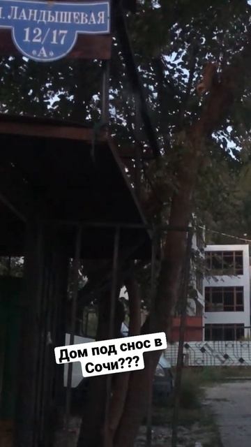 Дом под снос в Сочи??? ЖК Сочи Лайф парк. 3 год стоит и не строиться смотреть онлайн