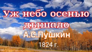 Уж небо осенью дышало... А.С.Пушкин