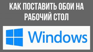 Как поставить обои на рабочий стол в Windows