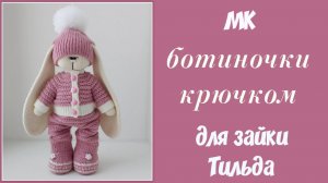 Ботинки крючком для зайки Тильда