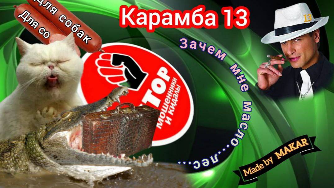 Подборка разговоров с мошенниками от автора Карамба. смотреть онлайн