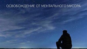 Освобождение от ментального мусора.