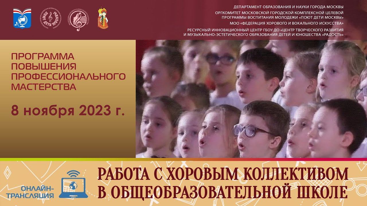 Программа «Работа с хоровым коллективом в общеобразовательной школе» (8 ноября 2023 г.) смотреть онлайн