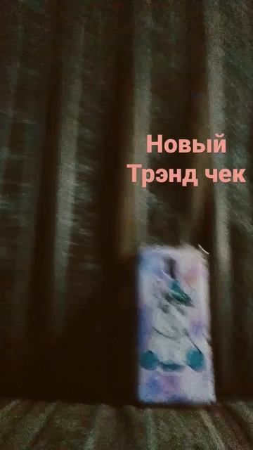 новый тренд чек покажи свой чехол смотреть онлайн
