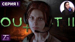 ЧЕРТОВЩИНА ВЕРНУЛАСЬ • Outlast 2 первое прохождение #1