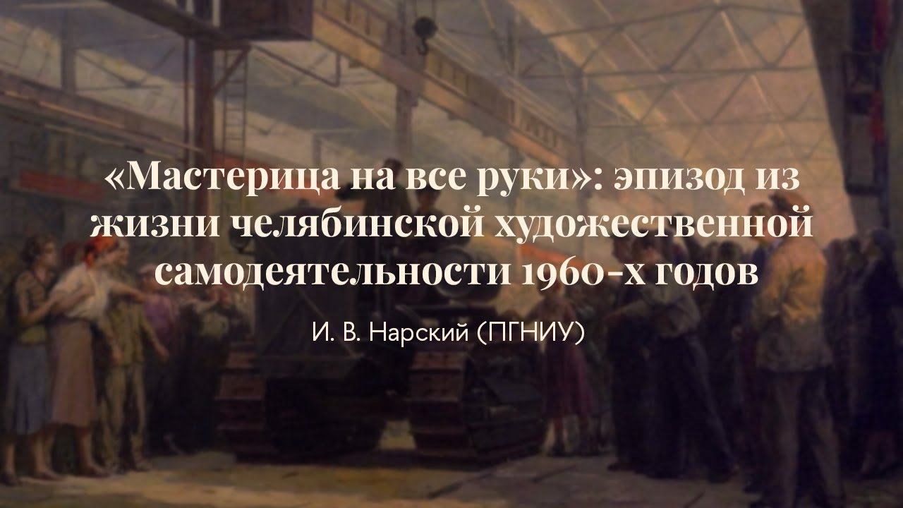 Игорь Нарский | Мастерица на все руки эпизод из жизни челябинской художественной самодеятельности