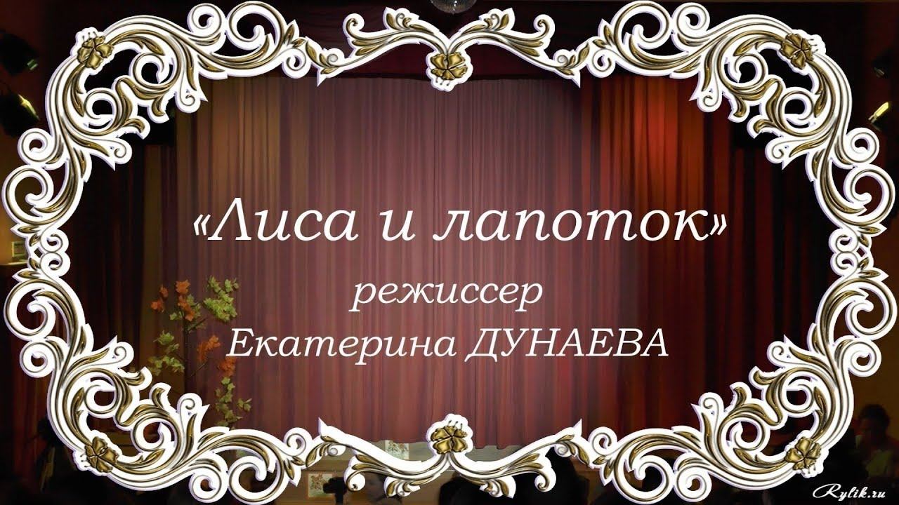 Спектакль «Лиса и лапоток»