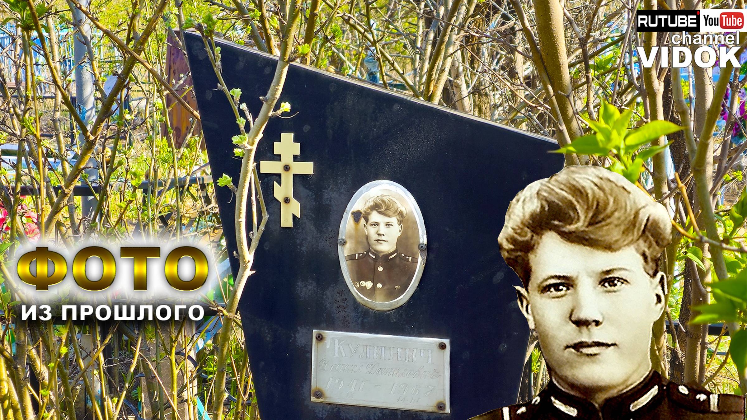 МОГИЛЫ С ЖИВЫМИ ВЗГЛЯДАМИ С ПРОШЛОГО ВЕКА. КЛАДБИЩЕ ПРОШЛОГО... смотреть онлайн