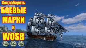 Как собирать БОЕВЫЕ МАРКИ В WOSB #Wosb #fedorovPlaying