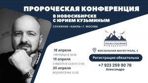 2 день 2 часть Пророческой Конференции. Юрий Кузьмин. 19.04.25г.