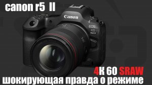 Шокирующая правда о режиме 4k 60 sraw в canon r5 mark 2
